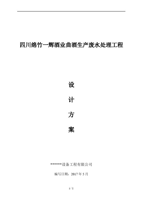 四川绵竹某白酒业污水处理工程设计方案