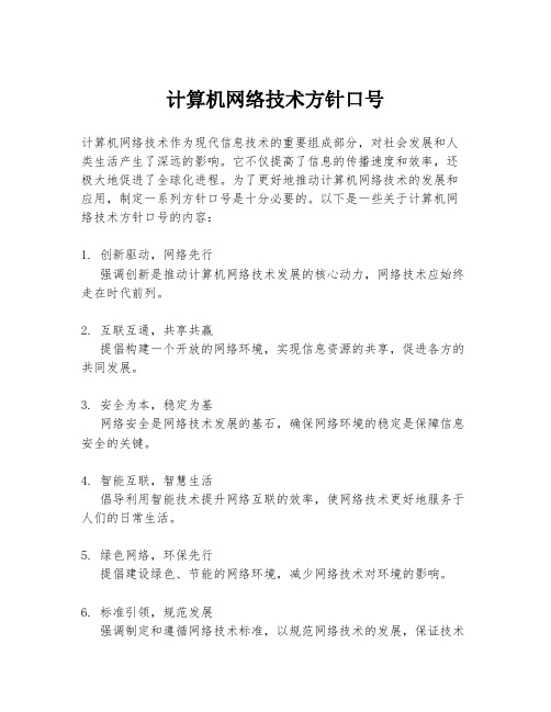 计算机网络技术方针口号