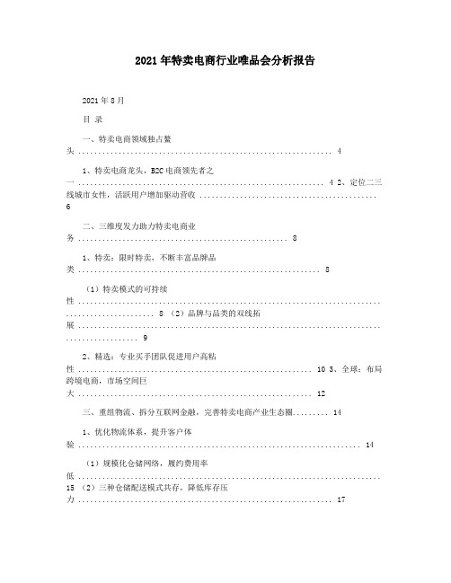 2021年特卖电商行业唯品会分析报告