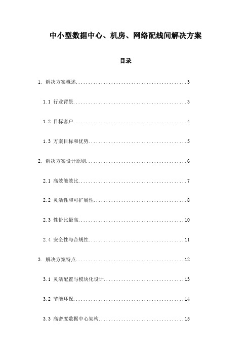 中小型数据中心、机房、网络配线间解决方案