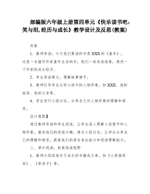 部编版六年级上册第四单元《快乐读书吧：笑与泪,经历与成长》教学设计及反思(教案)