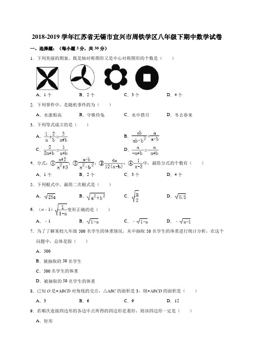 2018-2019学年无锡市宜兴市周铁学区八年级下期中数学试卷含解析