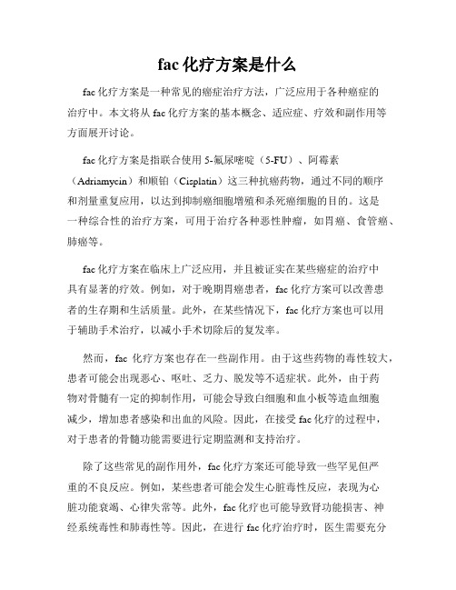 fac化疗方案是什么