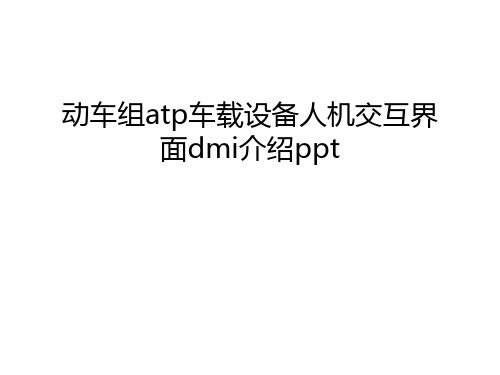 动车组atp车载设备人机交互界面dmi介绍ppt教程文件