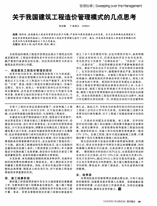 关于我国建筑工程造价管理模式的几点思考