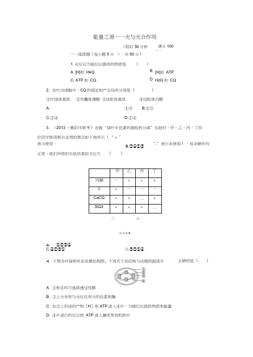 2014年高考生物一轮复习能量之源光与光合作用专题训练.