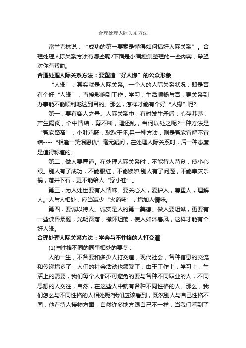 合理处理人际关系方法_交际礼仪_