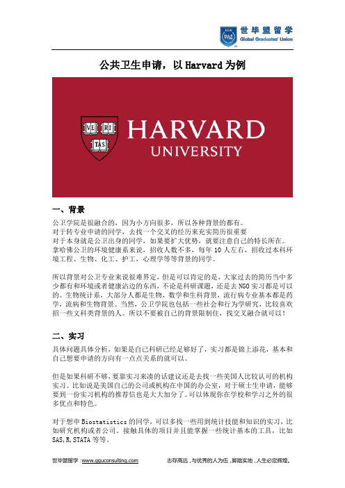 公共卫生申请,以Harvard为例(世毕盟留学)