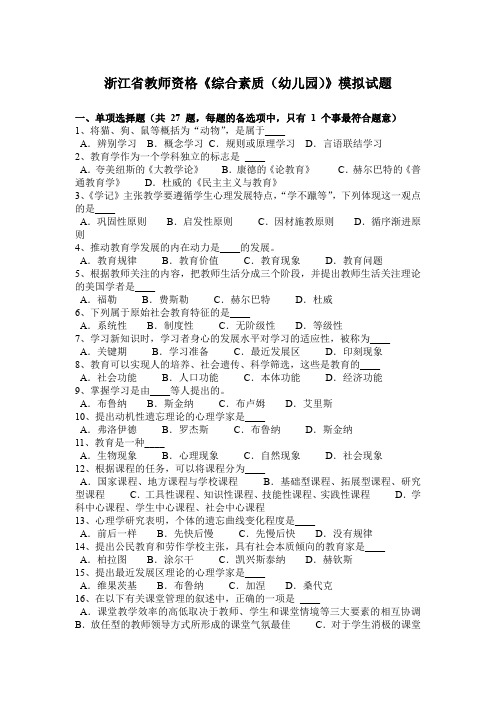 浙江省教师资格《综合素质(幼儿园)》模拟试题