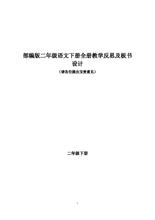 部编版二年级语文下册全册教学反思及板书设计