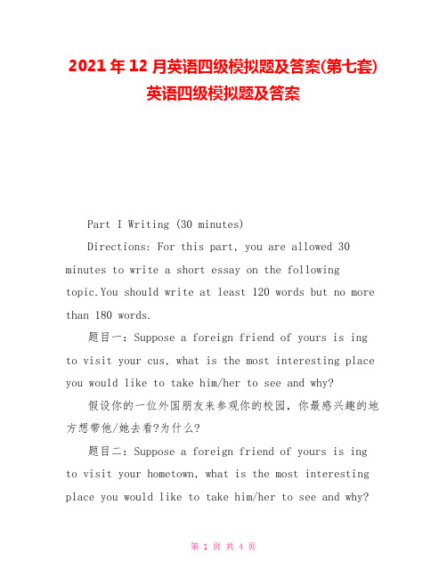 2021年12月英语四级模拟题及答案(第七套)英语四级模拟题及答案