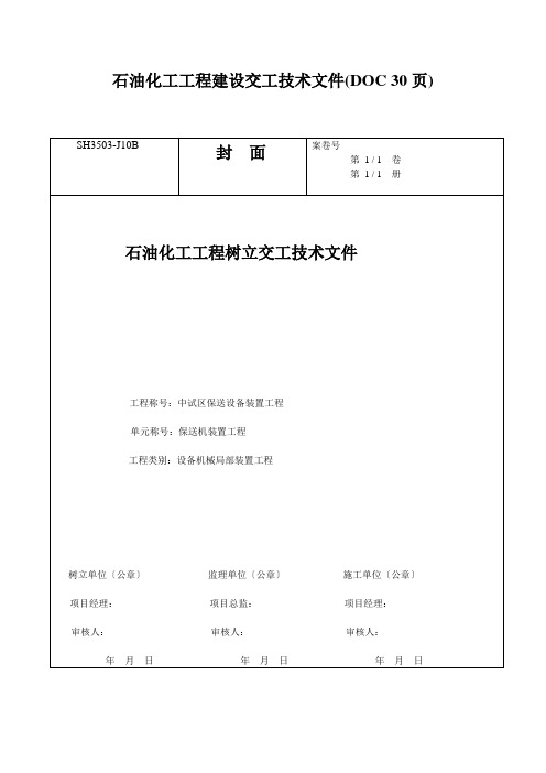 石油化工工程建设交工技术文件(DOC 30页)