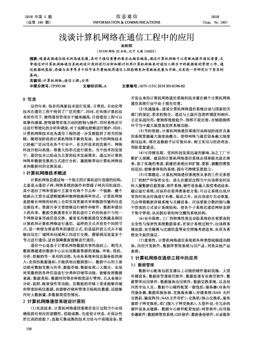 浅谈计算机网络在通信工程中的应用