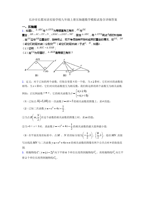 长沙市长郡双语实验学校九年级上册压轴题数学模拟试卷含详细答案