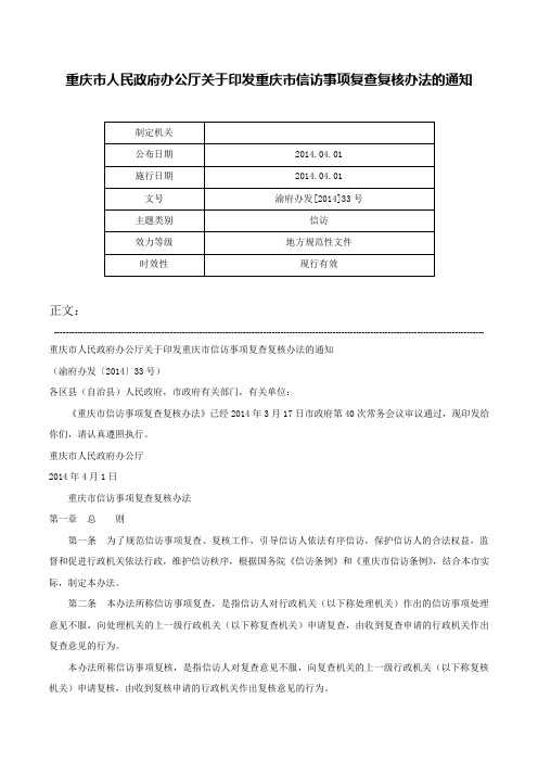 重庆市人民政府办公厅关于印发重庆市信访事项复查复核办法的通知-渝府办发[2014]33号