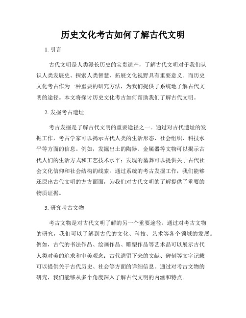 历史文化考古如何了解古代文明