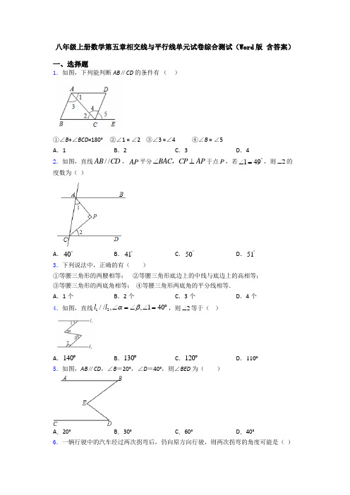 八年级上册数学第五章相交线与平行线单元试卷综合测试(Word版 含答案)