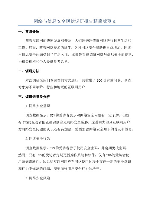 网络与信息安全现状调研报告精简版范文