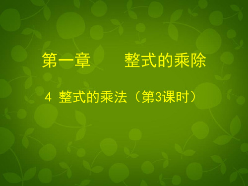 七年级数学下册《1.4 整式的乘法(三)》课件 (新版)北师大版