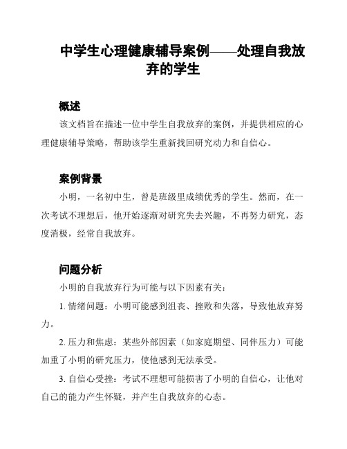 中学生心理健康辅导案例——处理自我放弃的学生