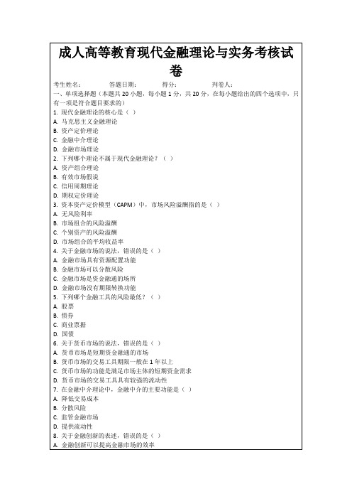 成人高等教育现代金融理论与实务考核试卷