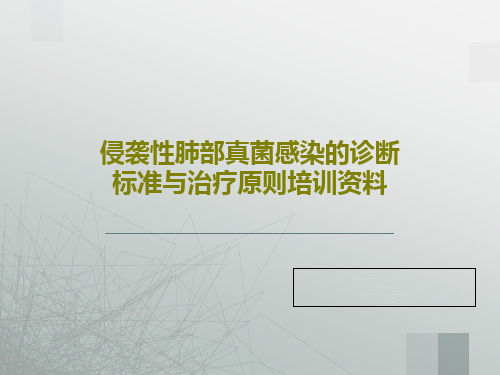 侵袭性肺部真菌感染的诊断标准与治疗原则培训资料84页PPT