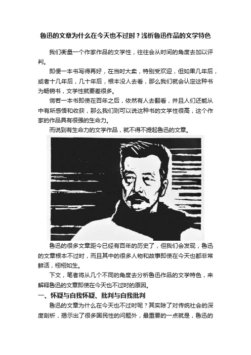 鲁迅的文章为什么在今天也不过时？浅析鲁迅作品的文学特色