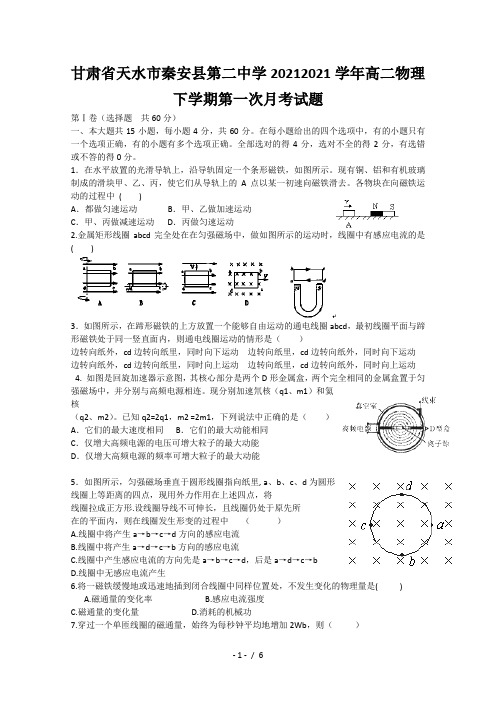 甘肃省天水市秦安县第二中学2020-2021学年高二物理下学期第一次月考试题