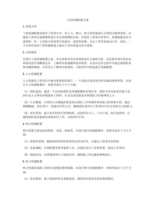 工程资源配置方案