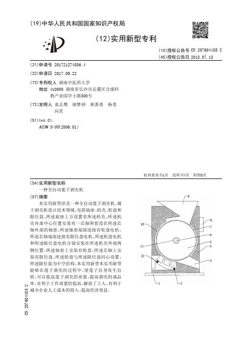 一种全自动莲子剥壳机[实用新型专利]