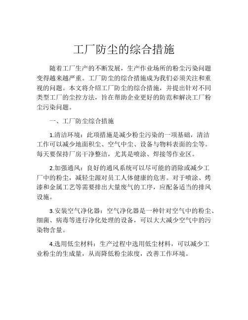 工厂防尘的综合措施