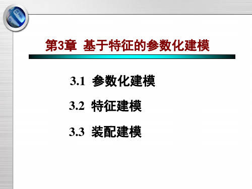 基于特征的参数化建模