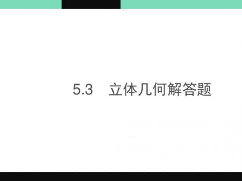 2019年高考数学(文)专题复习习题课件：5.3 立体几何解答题(共89张PPT)