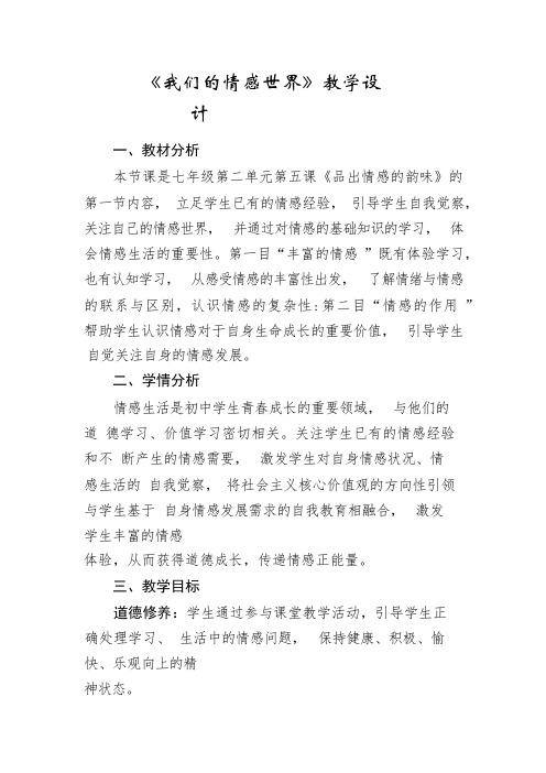 5.1 我们的情感世界 教案- 2023-2024学年统编版道德与法治七年级下册 