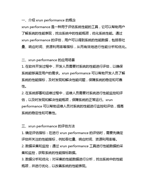 xrun performance 评估