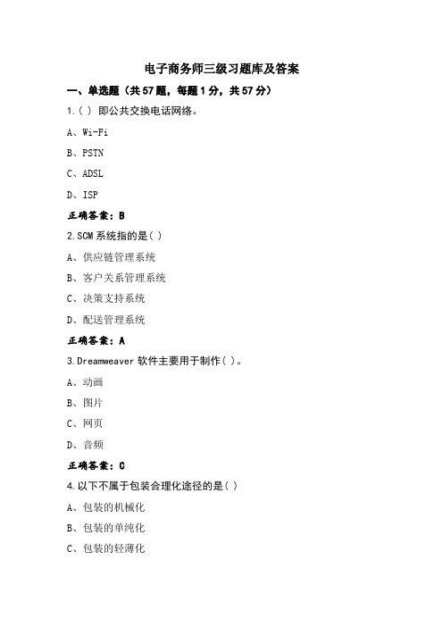 电子商务师三级习题库及答案