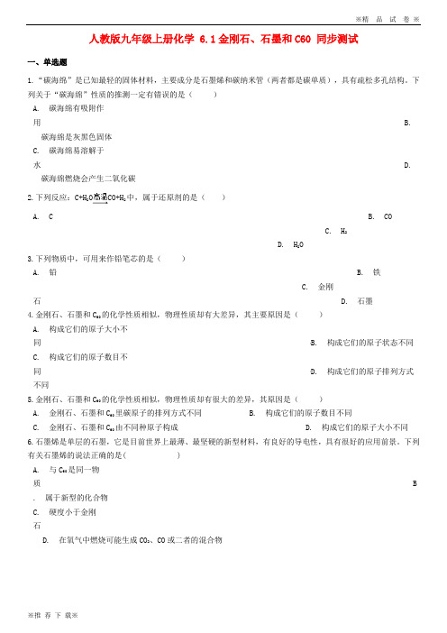 【优质部编】2019-2020九年级化学上册 6.1 金刚石、石墨和C60同步测试 (新版)新人教版