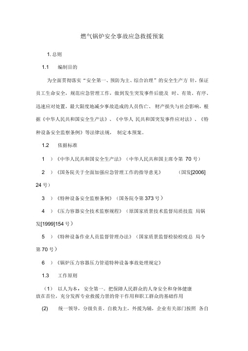 燃气锅炉安全事故应急救援预案知识讲解
