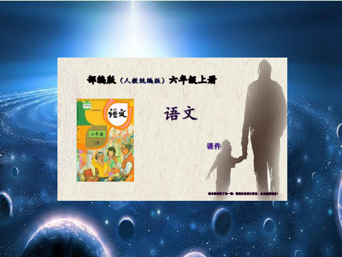 宇宙生命之谜  部编版语文(统编版人教)六年级上册