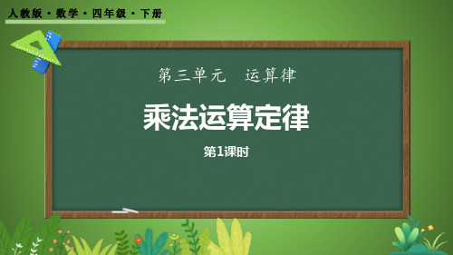 人教版四年级数学下册《乘法运算定律》运算定律PPT教学课件