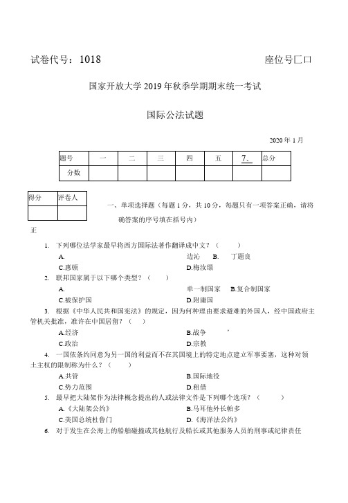 2020年1月1018国际公法