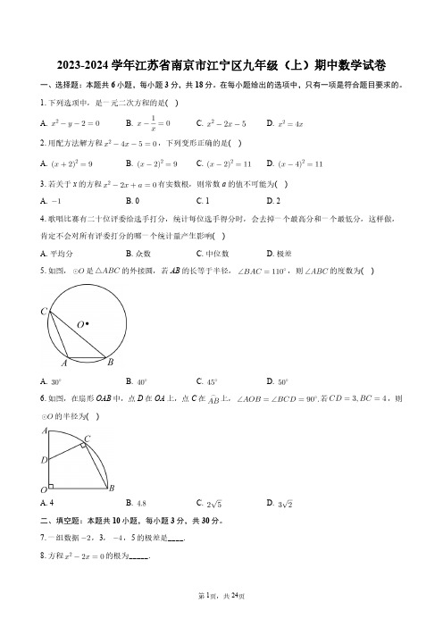 2023-2024学年江苏省南京市江宁区九年级(上)期中数学试卷+答案解析