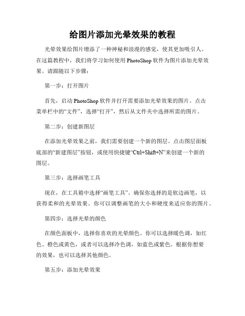 给图片添加光晕效果的教程