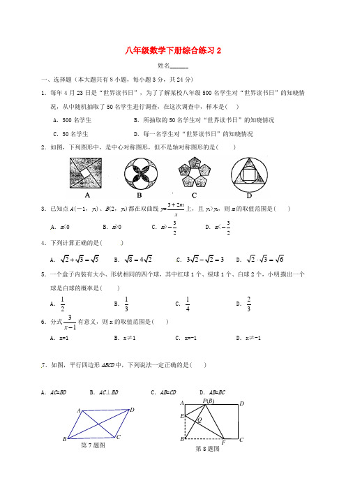 江苏省镇江市句容市华阳镇2017-2018学年八年级数学下学期综合练习2(无答案)(新版)苏科版