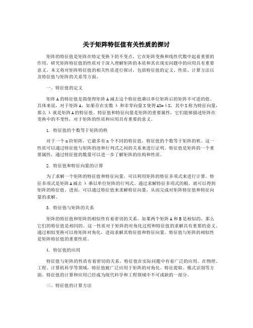 关于矩阵特征值有关性质的探讨