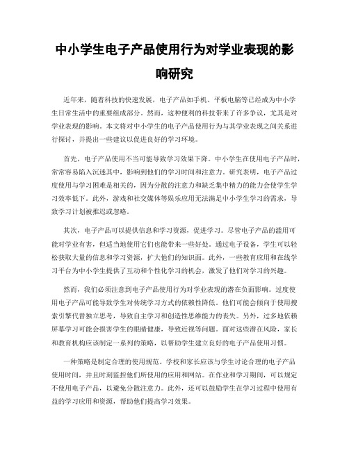 中小学生电子产品使用行为对学业表现的影响研究