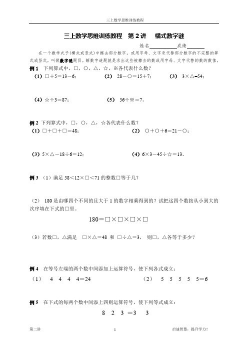 三上数学思维训练教程 第2讲 横式数字谜