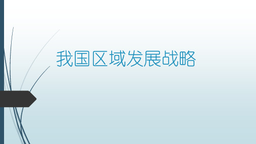 湘教版高中地理必修二 (我国区域发展战略)区域发展战略教学课件