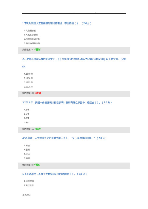 2019度人工智能与健康参考答案解析(95分)