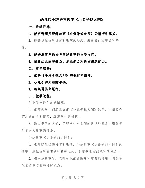 幼儿园小班语言教案《小兔子找太阳》